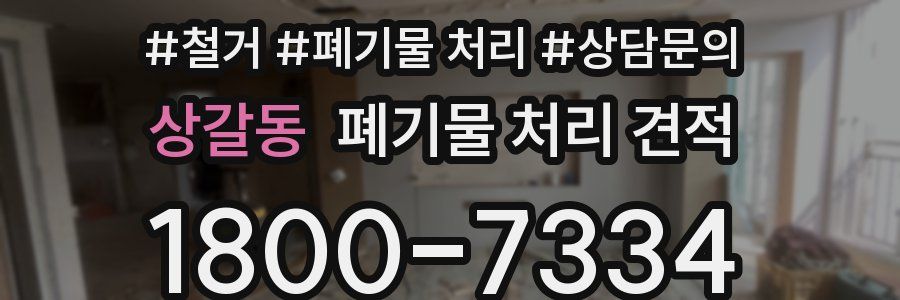 상갈동 폐기물 처리 견적