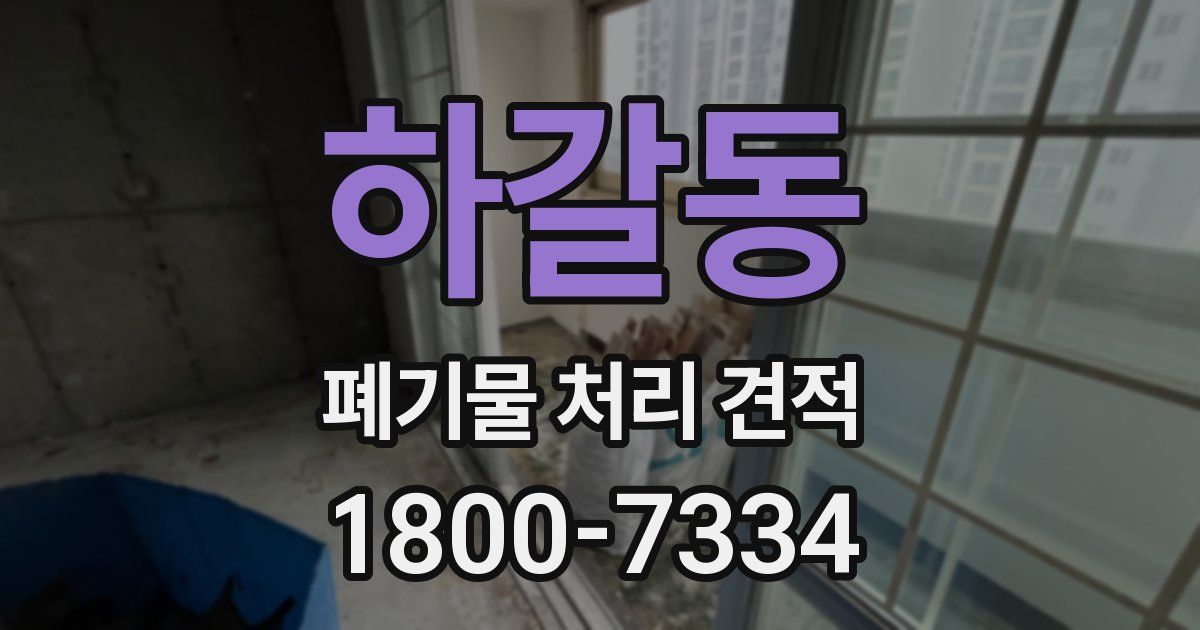 하갈동 폐기물 처리 견적