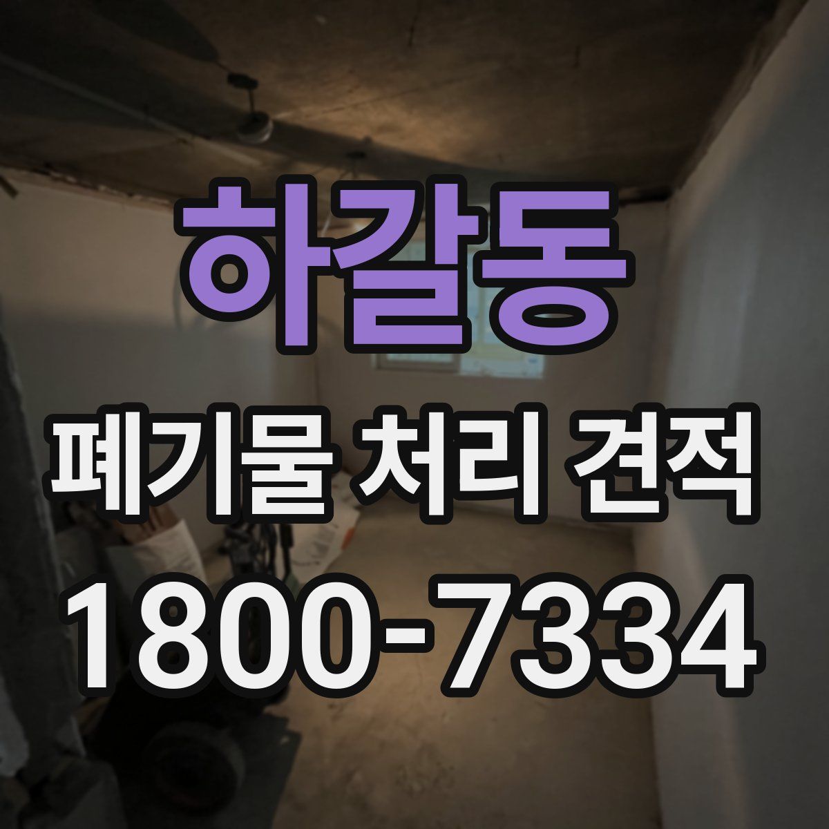 하갈동 폐기물 처리 견적