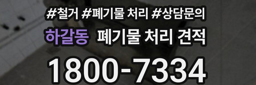 하갈동 폐기물 처리 견적