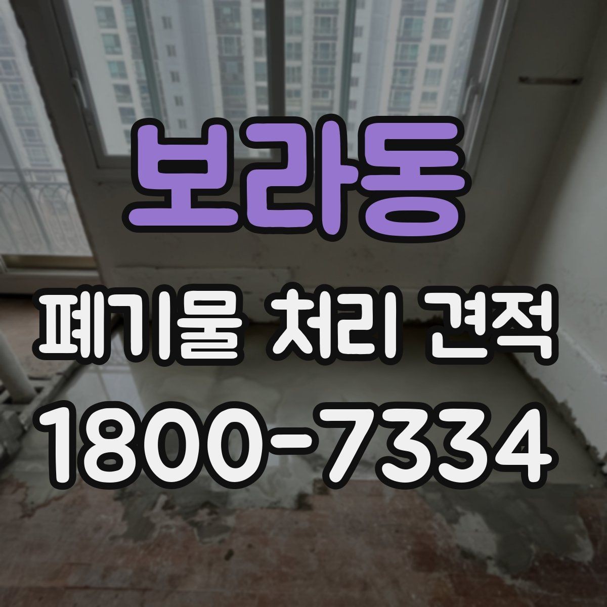 보라동 폐기물 처리 견적 문의 전 작업 범위를 명확히 하는 법