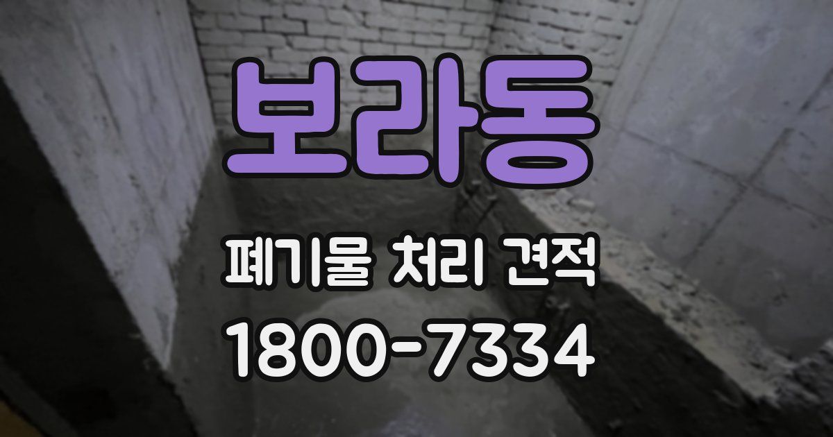 보라동 폐기물 처리 견적