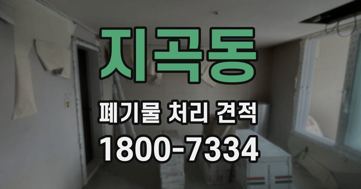 지곡동 폐기물 처리 견적