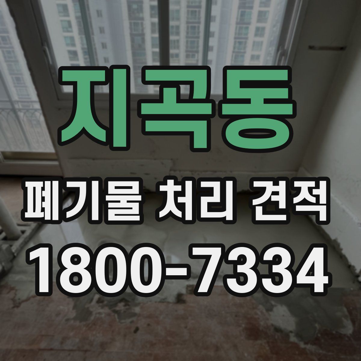 지곡동 폐기물 처리 견적