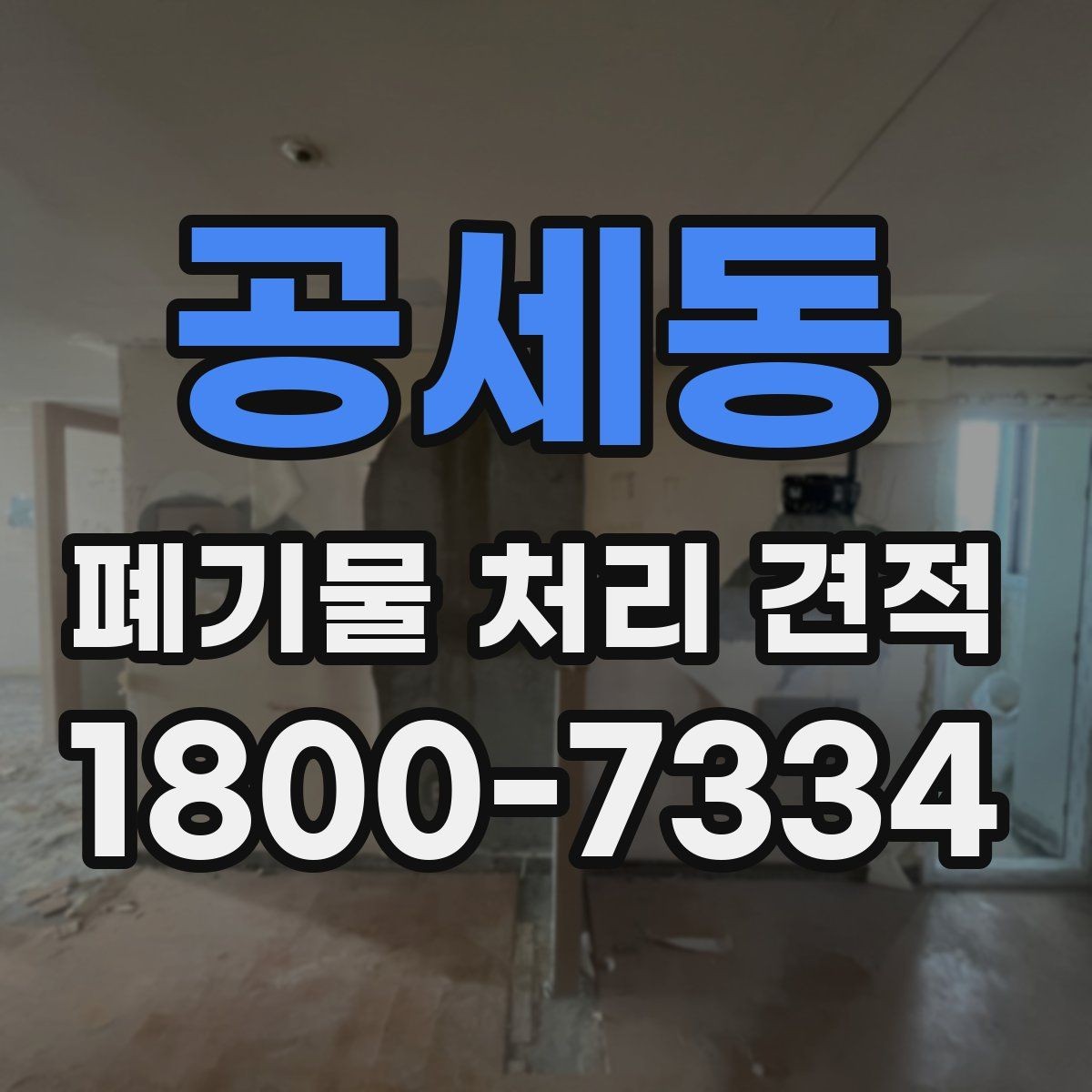 공세동 폐기물 처리 견적 요청 시 필요한 서류 정리