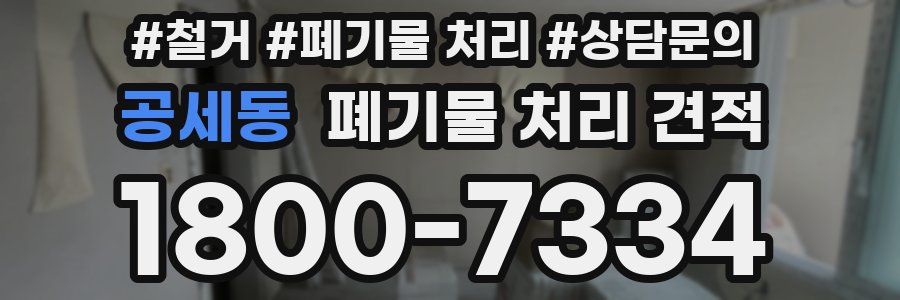 공세동 폐기물 처리 견적