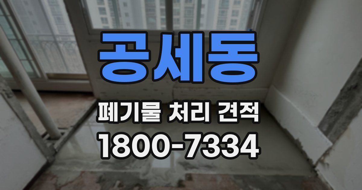 공세동 폐기물 처리 견적