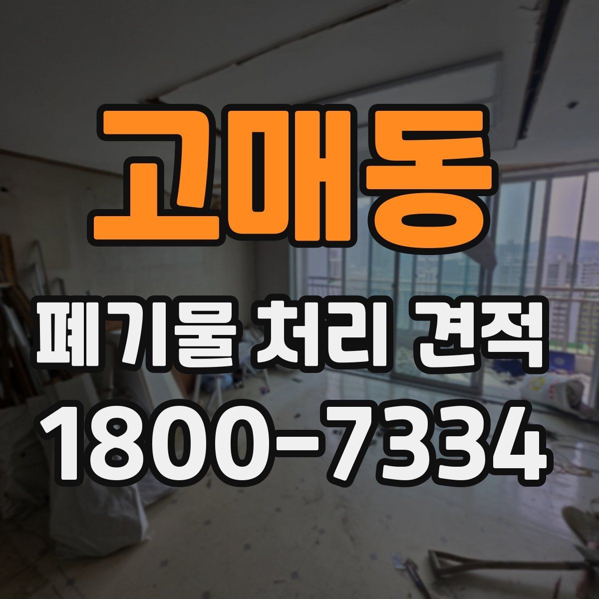 고매동 폐기물 처리 견적 비교, 동일 조건으로 보는 방법