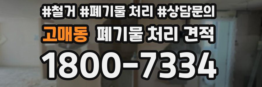 고매동 폐기물 처리 견적