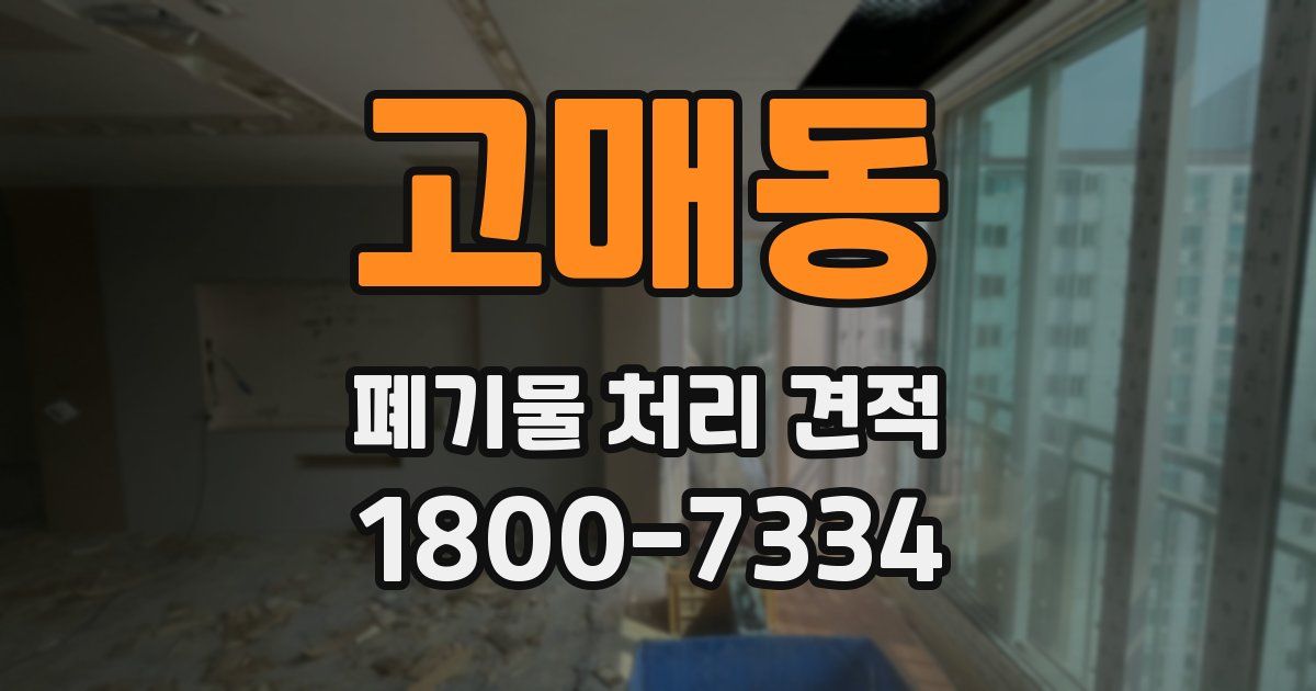 고매동 폐기물 처리 견적