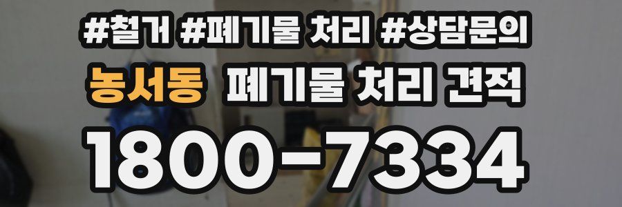 농서동 폐기물 처리 견적