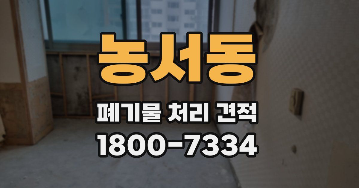 농서동 폐기물 처리 견적