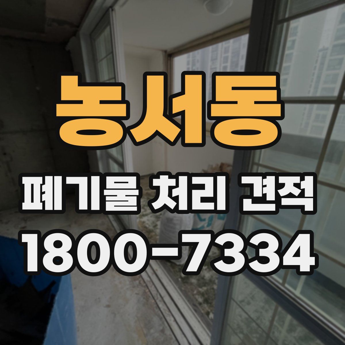 농서동 폐기물 처리 견적