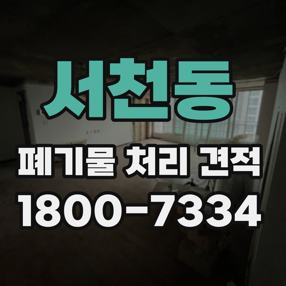 서천동 폐기물 처리 견적 문의 전 분류해야 할 폐기물