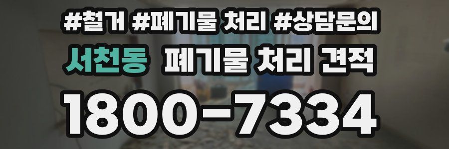 서천동 폐기물 처리 견적