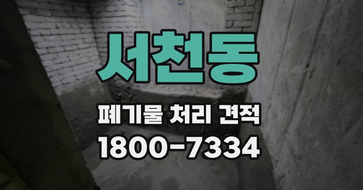 서천동 폐기물 처리 견적