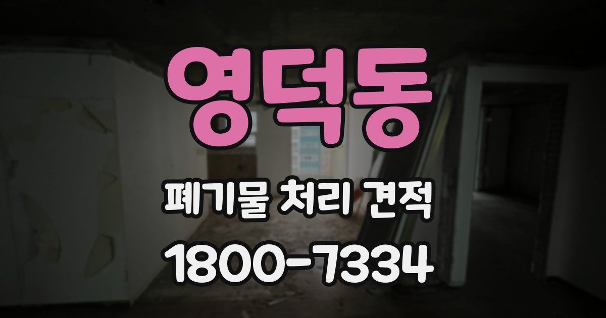 영덕동 폐기물 처리 견적