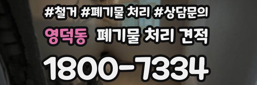 영덕동 폐기물 처리 견적
