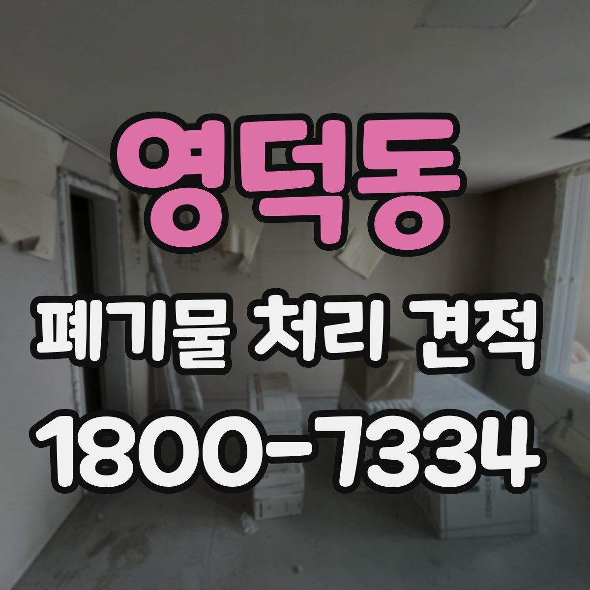 영덕동 폐기물 처리 견적