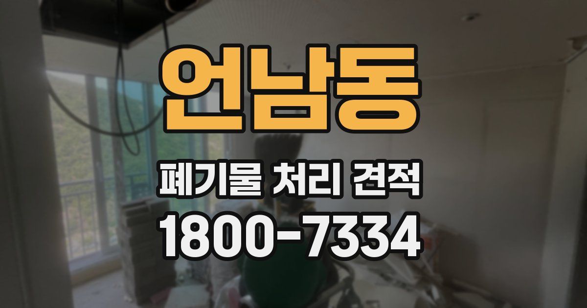 언남동 폐기물 처리 견적