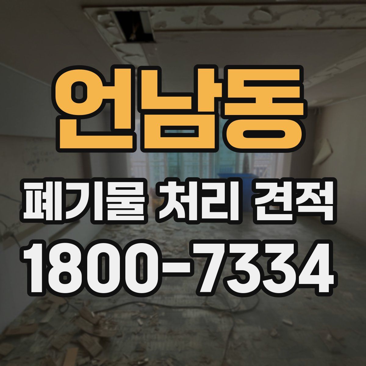 언남동 폐기물 처리 견적