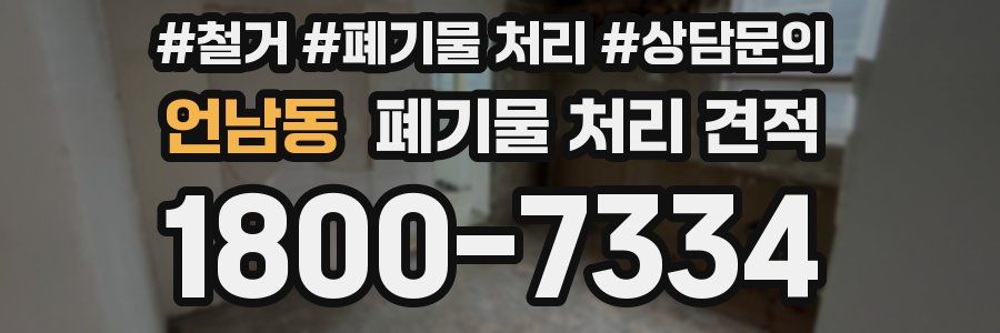 언남동 폐기물 처리 견적