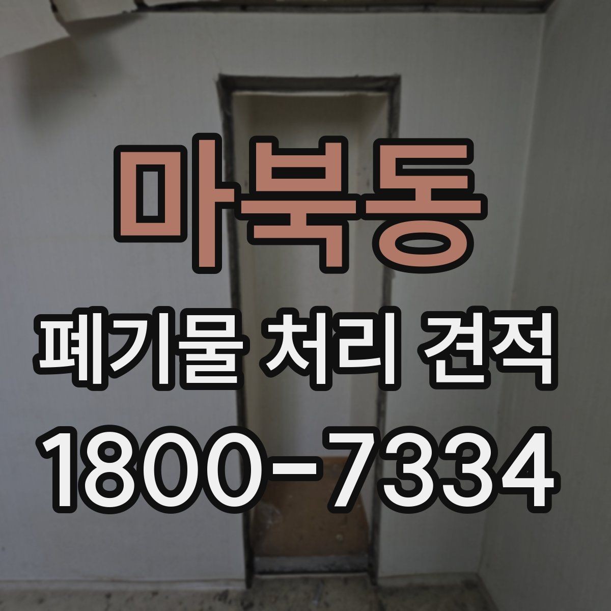 마북동 폐기물 처리 견적 비교 전 체크리스트