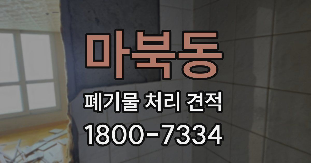 마북동 폐기물 처리 견적