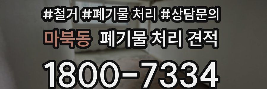 마북동 폐기물 처리 견적