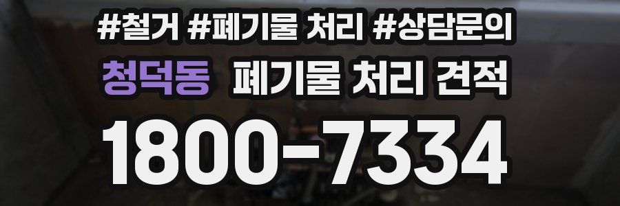 청덕동 폐기물 처리 견적