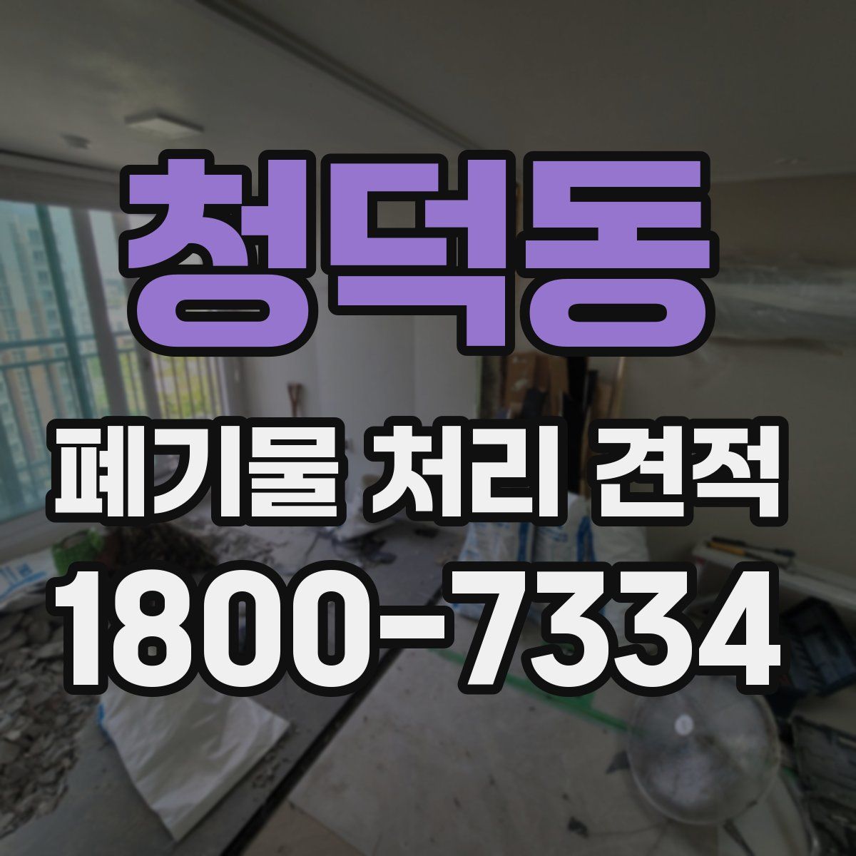 청덕동 폐기물 처리 견적