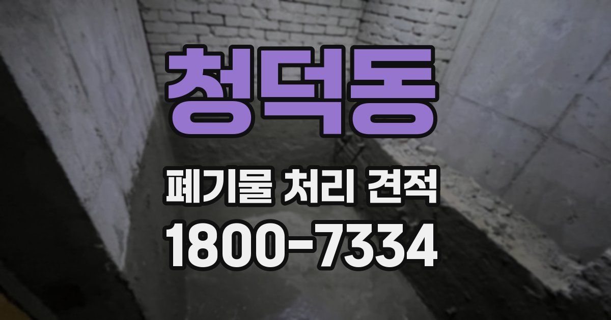 청덕동 폐기물 처리 견적
