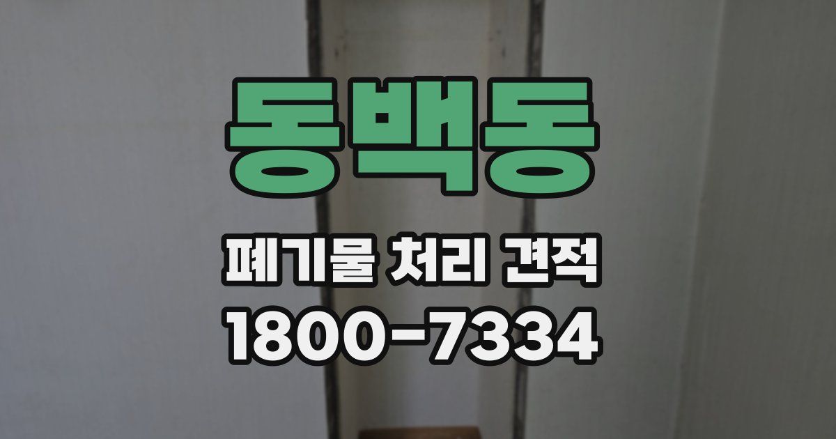 동백동 폐기물 처리 견적