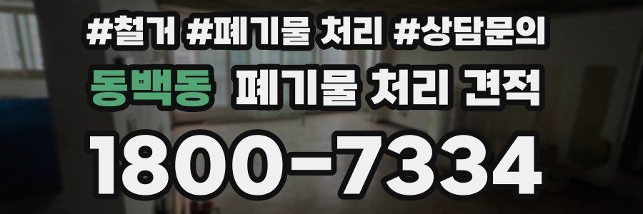 동백동 폐기물 처리 견적