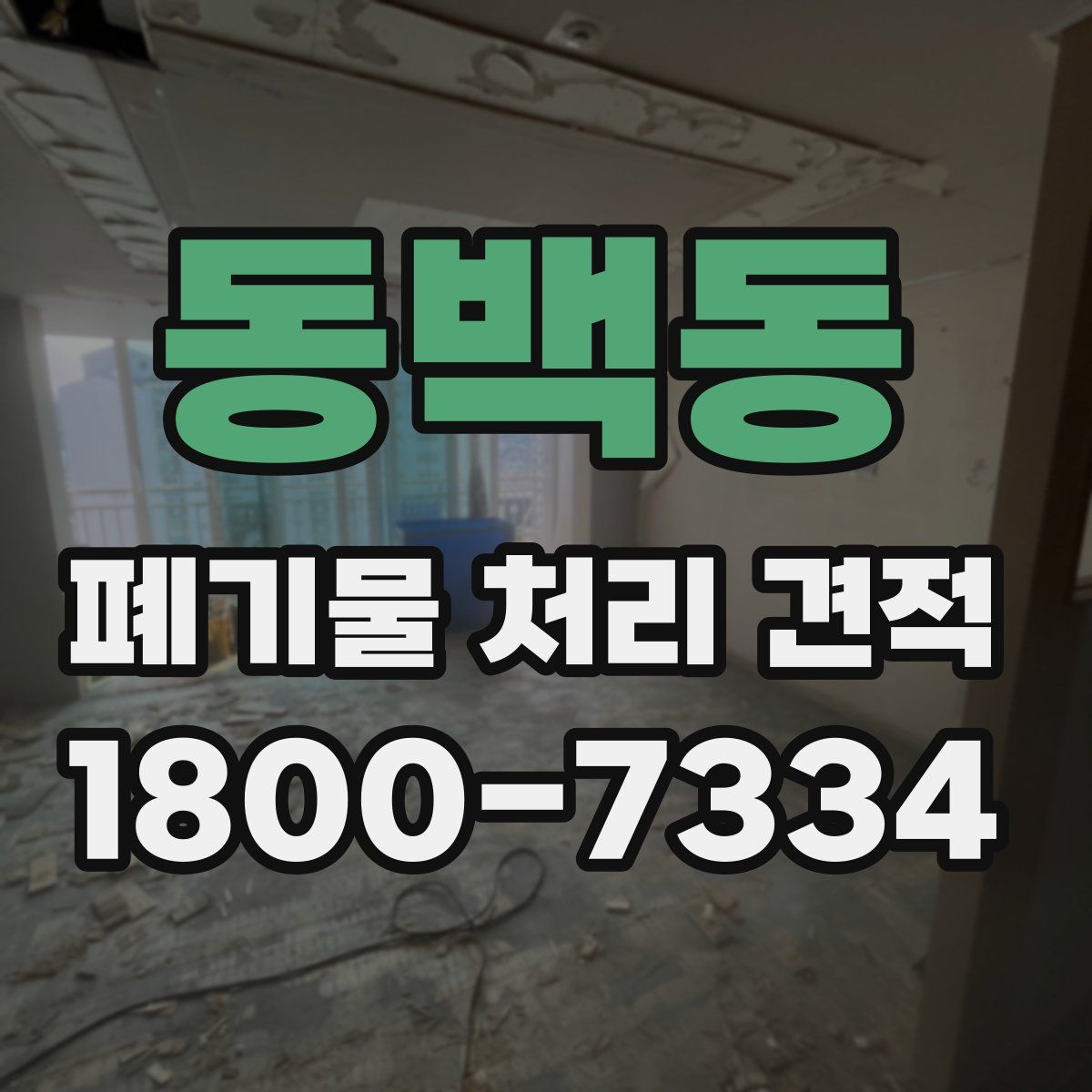 동백동 폐기물 처리 견적