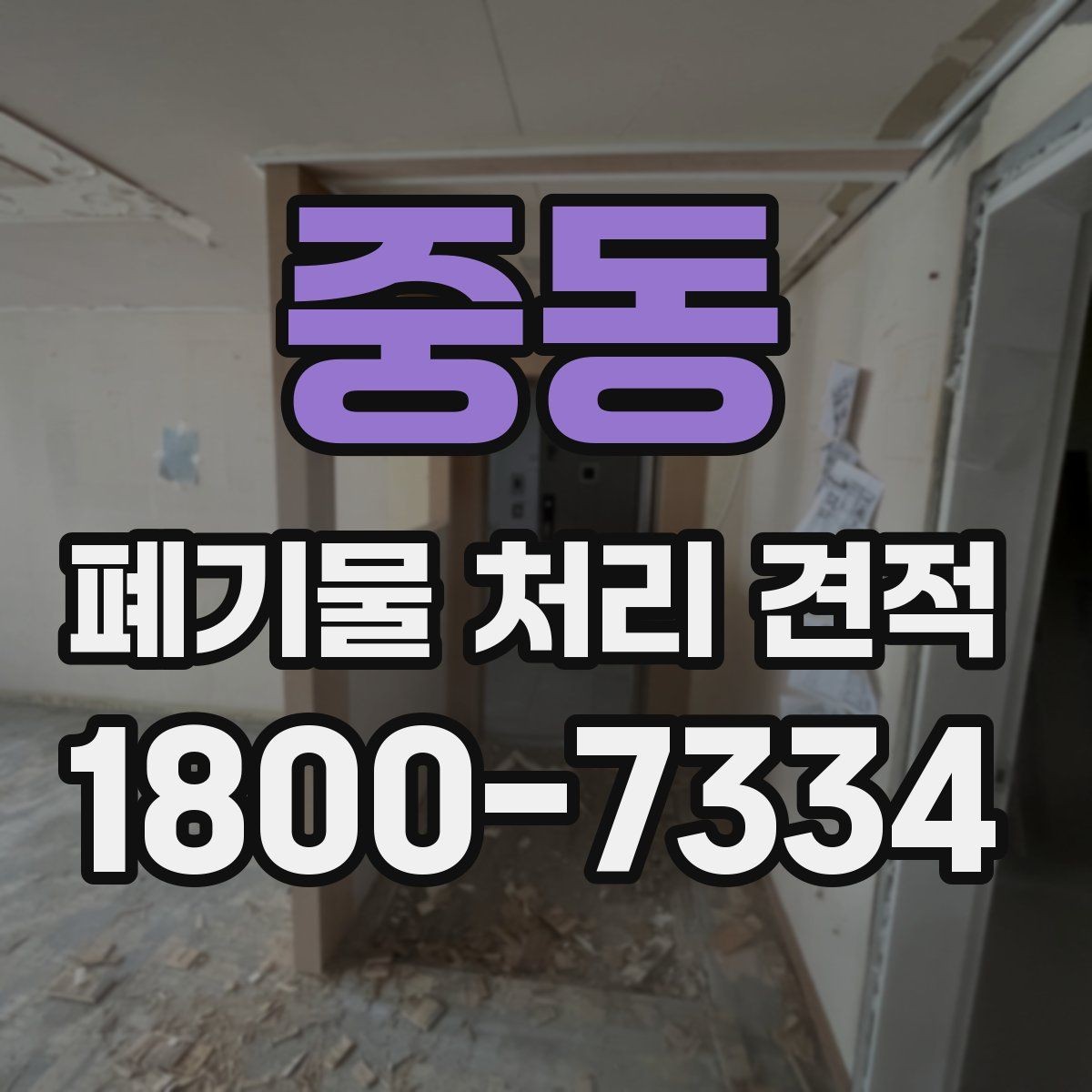중동 폐기물 처리 견적 상담 전에 준비할 핵심 정보