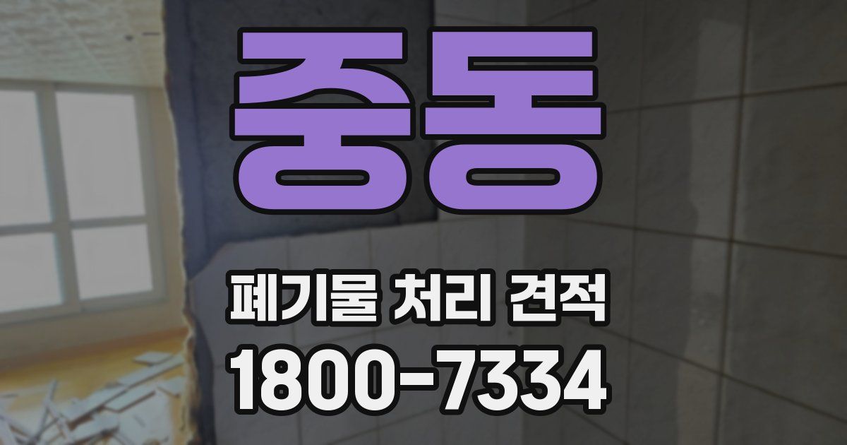 중동 폐기물 처리 견적