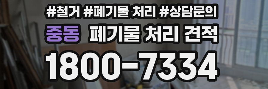 중동 폐기물 처리 견적