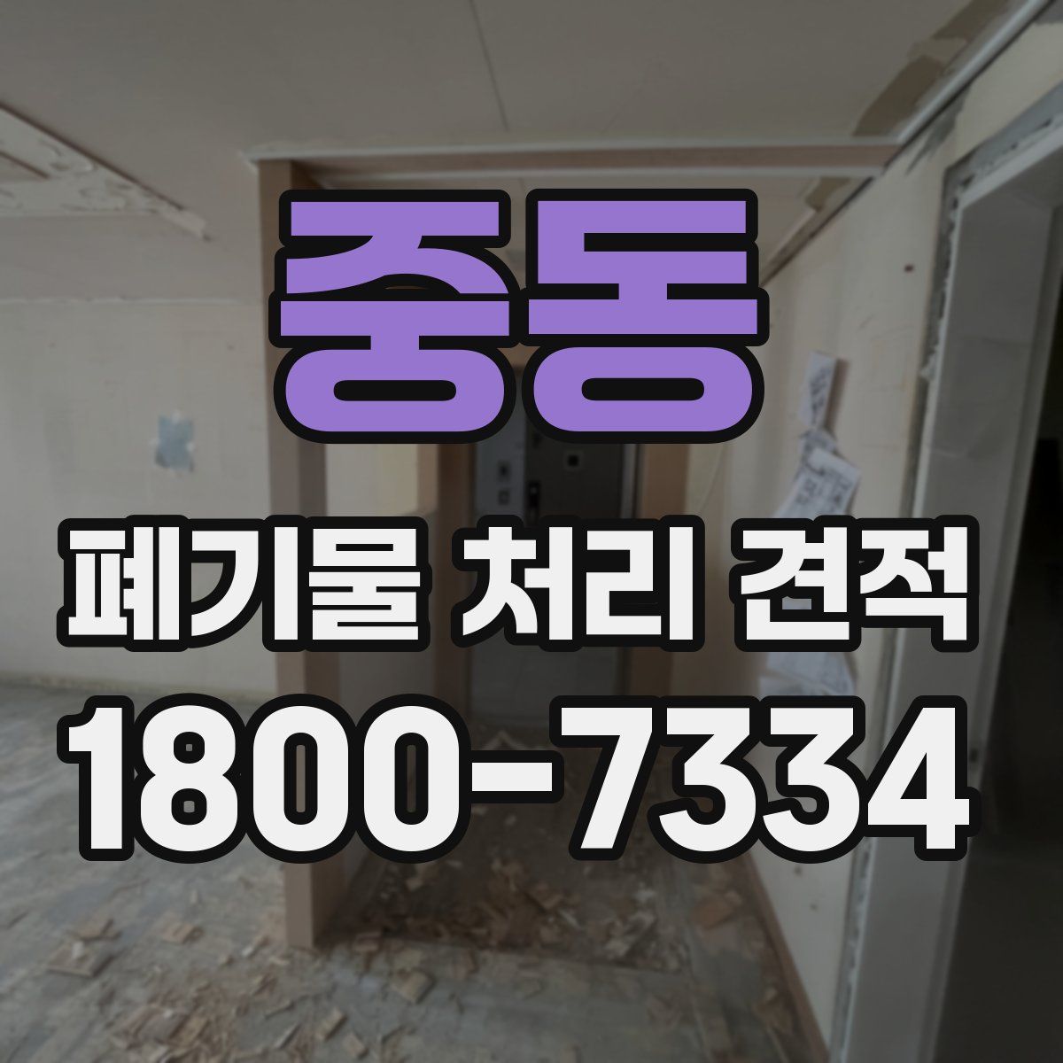 중동 폐기물 처리 견적