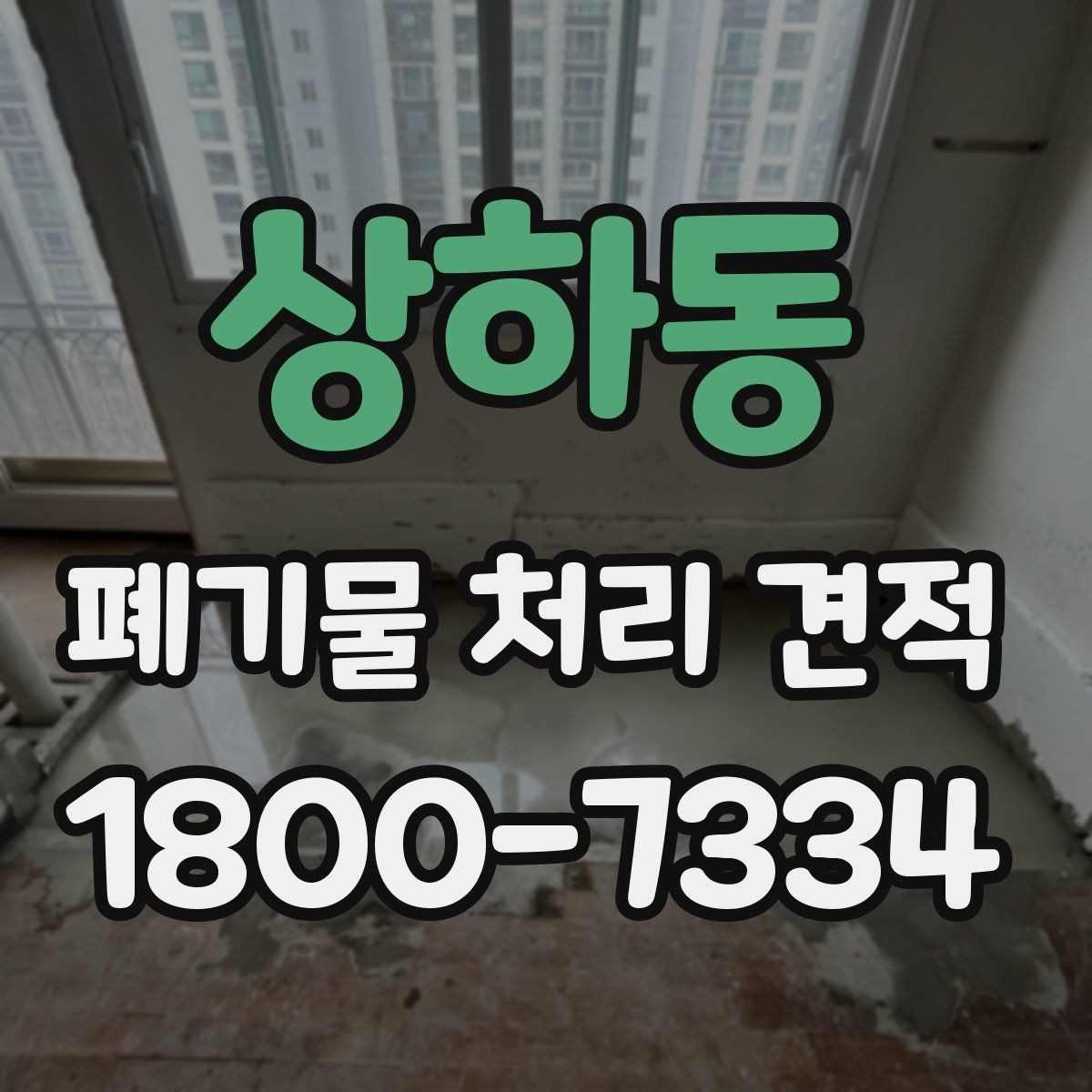 상하동 폐기물 처리 견적 의뢰 전 현장 방문 포인트