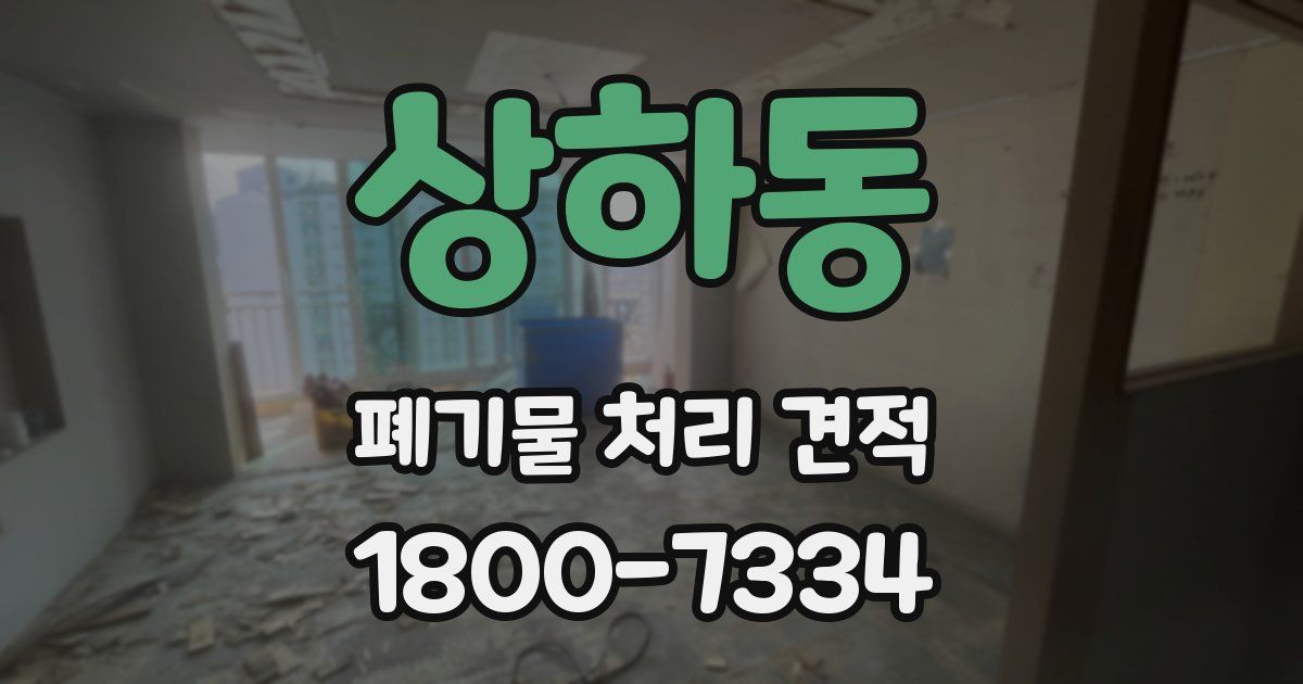 상하동 폐기물 처리 견적