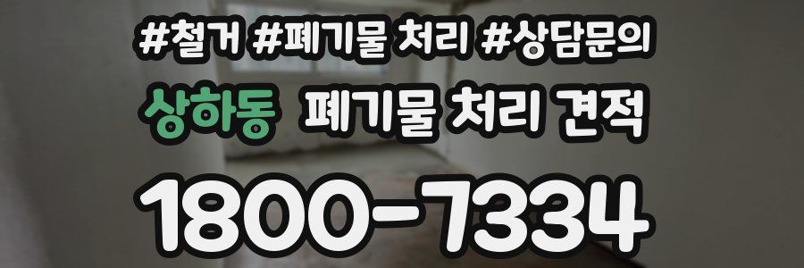 상하동 폐기물 처리 견적