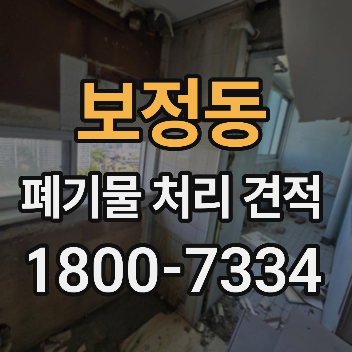 보정동 폐기물 처리 견적 비교할 때 확인할 점