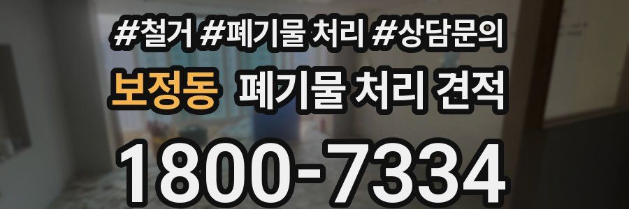 보정동 폐기물 처리 견적