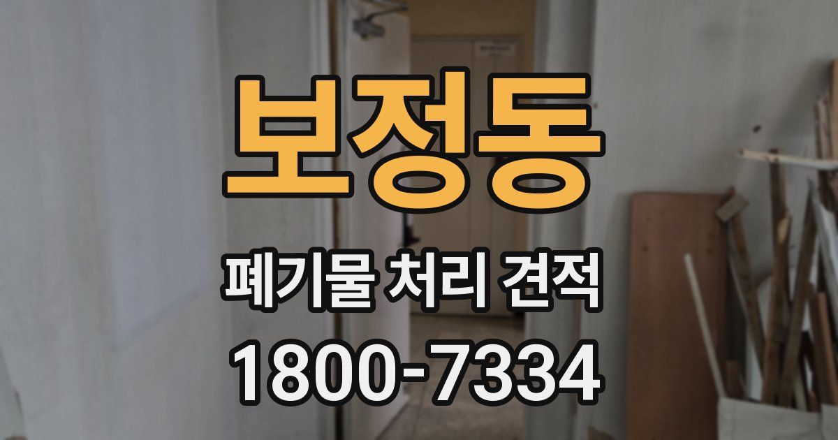 보정동 폐기물 처리 견적