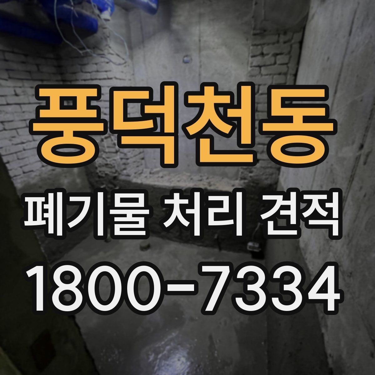 풍덕천동 폐기물 처리 견적 상담 시 놓치기 쉬운 질문들