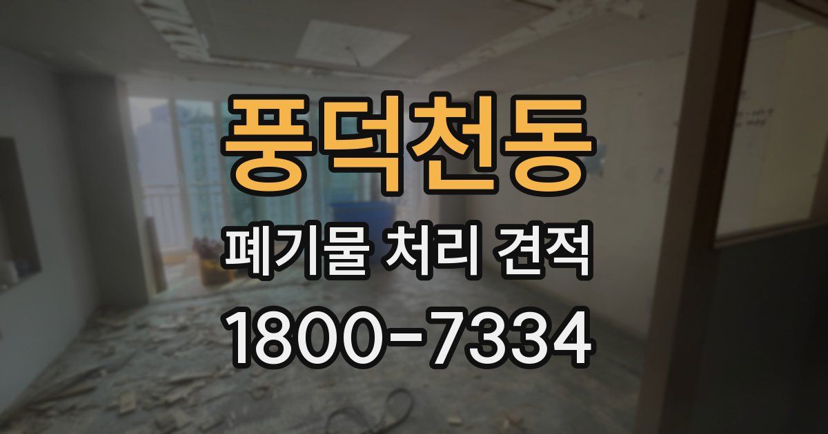 풍덕천동 폐기물 처리 견적
