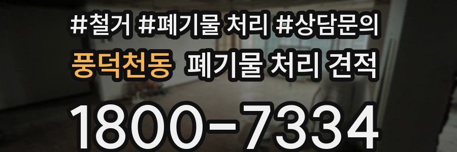 풍덕천동 폐기물 처리 견적