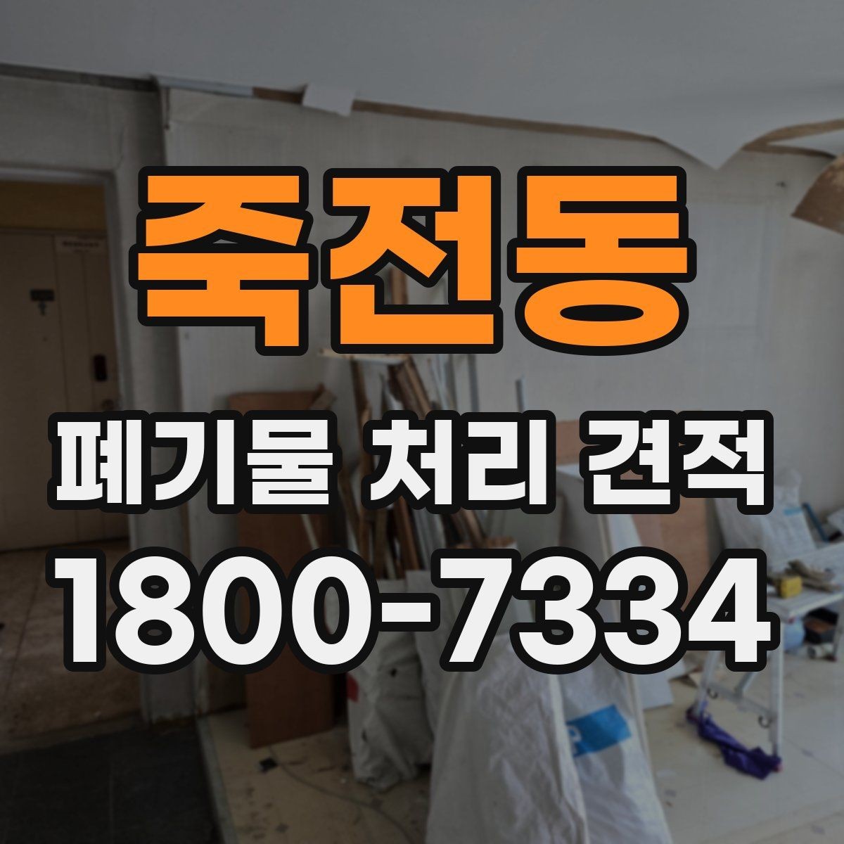 죽전동 폐기물 처리 견적 상담을 위한 질문 목록