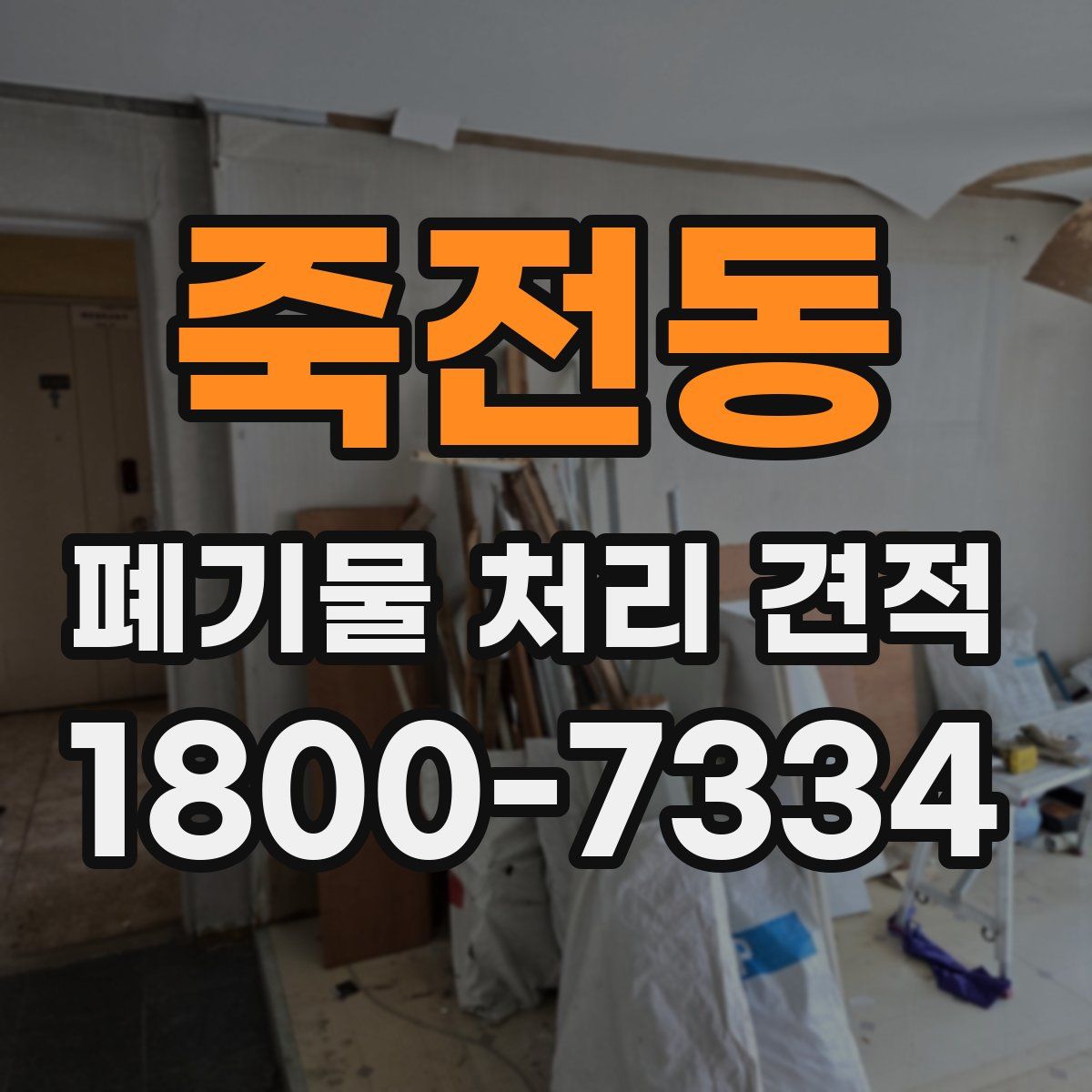 죽전동 폐기물 처리 견적